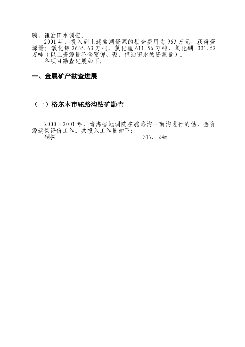 青海省海西州境内主要地勘项目勘查进展情况.doc_第3页