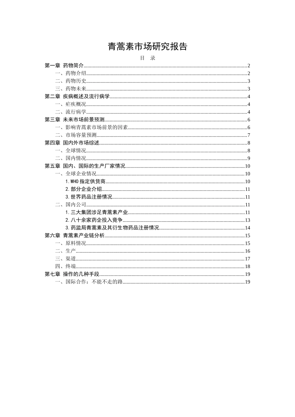 青蒿素市场可行性研究报告.doc_第1页