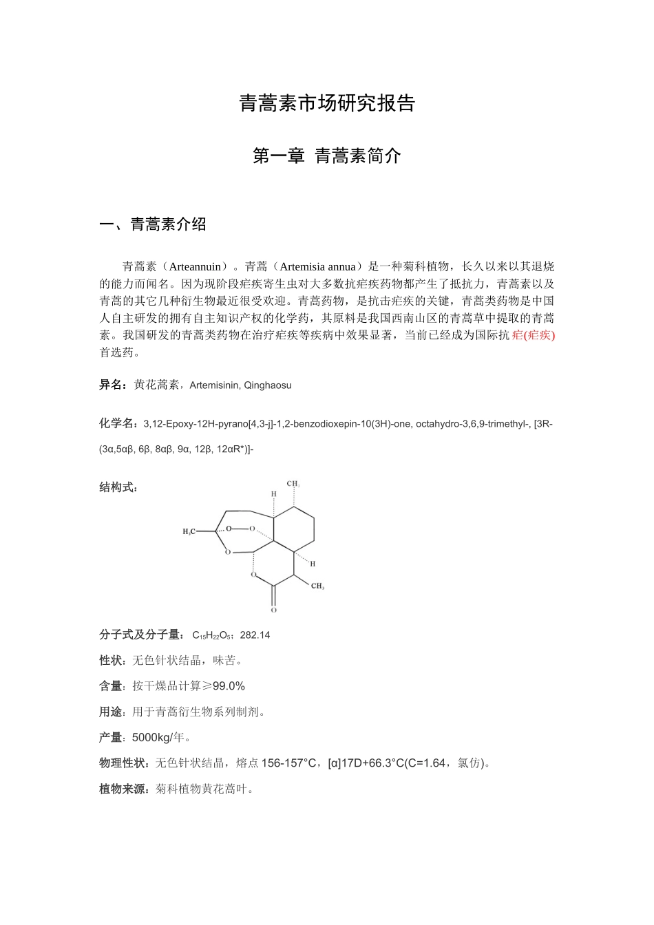 青蒿素市场可行性研究报告.doc_第2页
