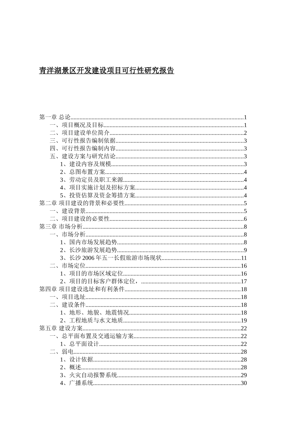 青洋湖景区开发建设项目可行性研究报告.doc_第1页
