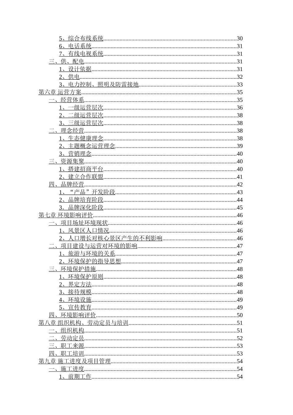 青洋湖景区开发建设项目可行性研究报告.doc_第2页