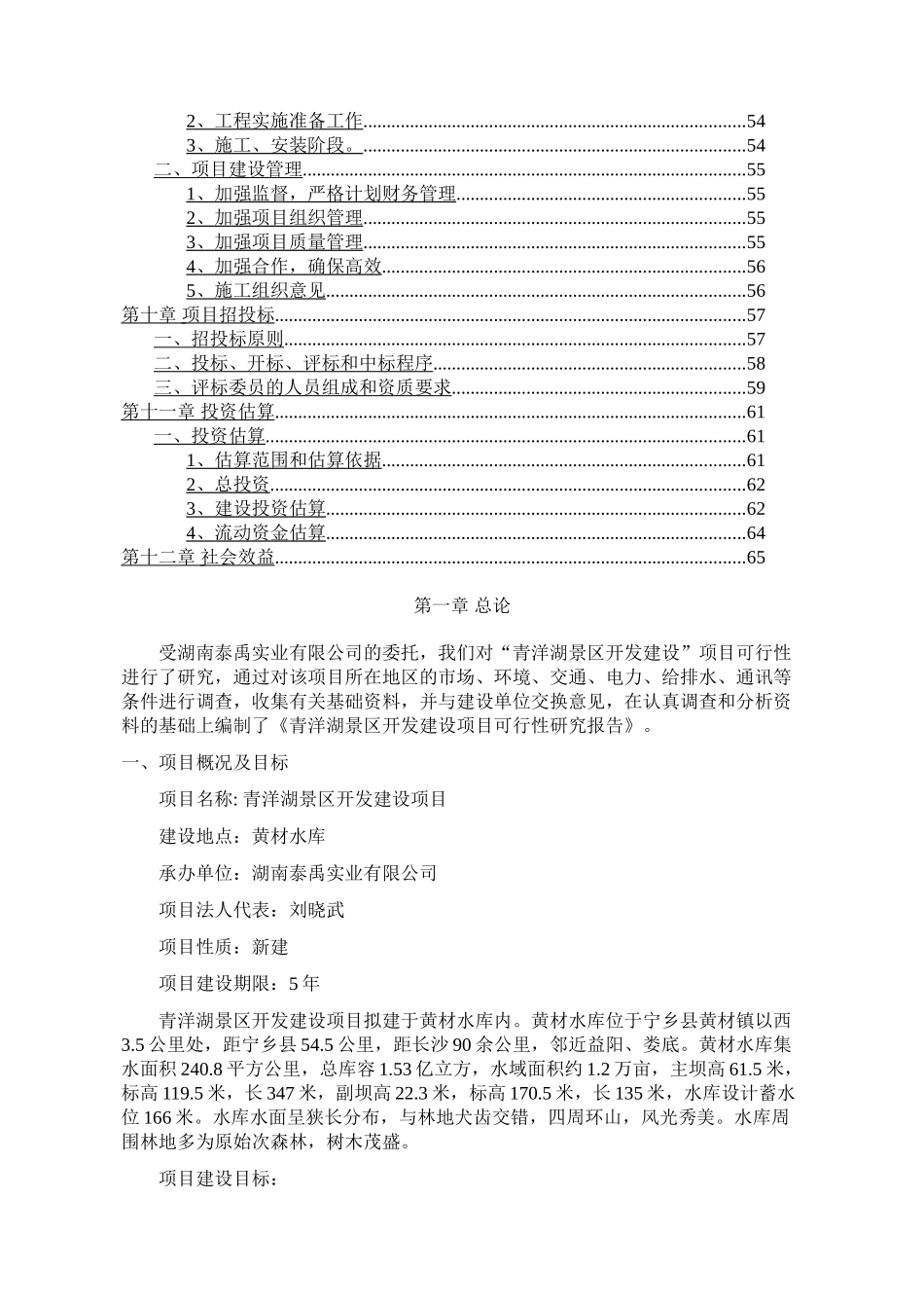 青洋湖景区开发建设项目可行性研究报告.doc_第3页