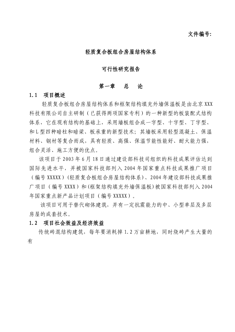轻质复合板组合房屋结构体系.doc_第1页