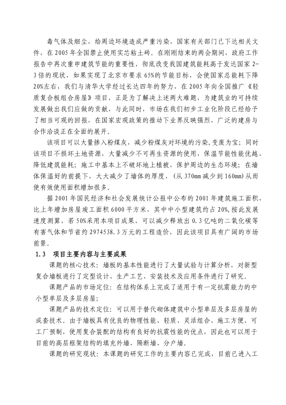 轻质复合板组合房屋结构体系.doc_第2页