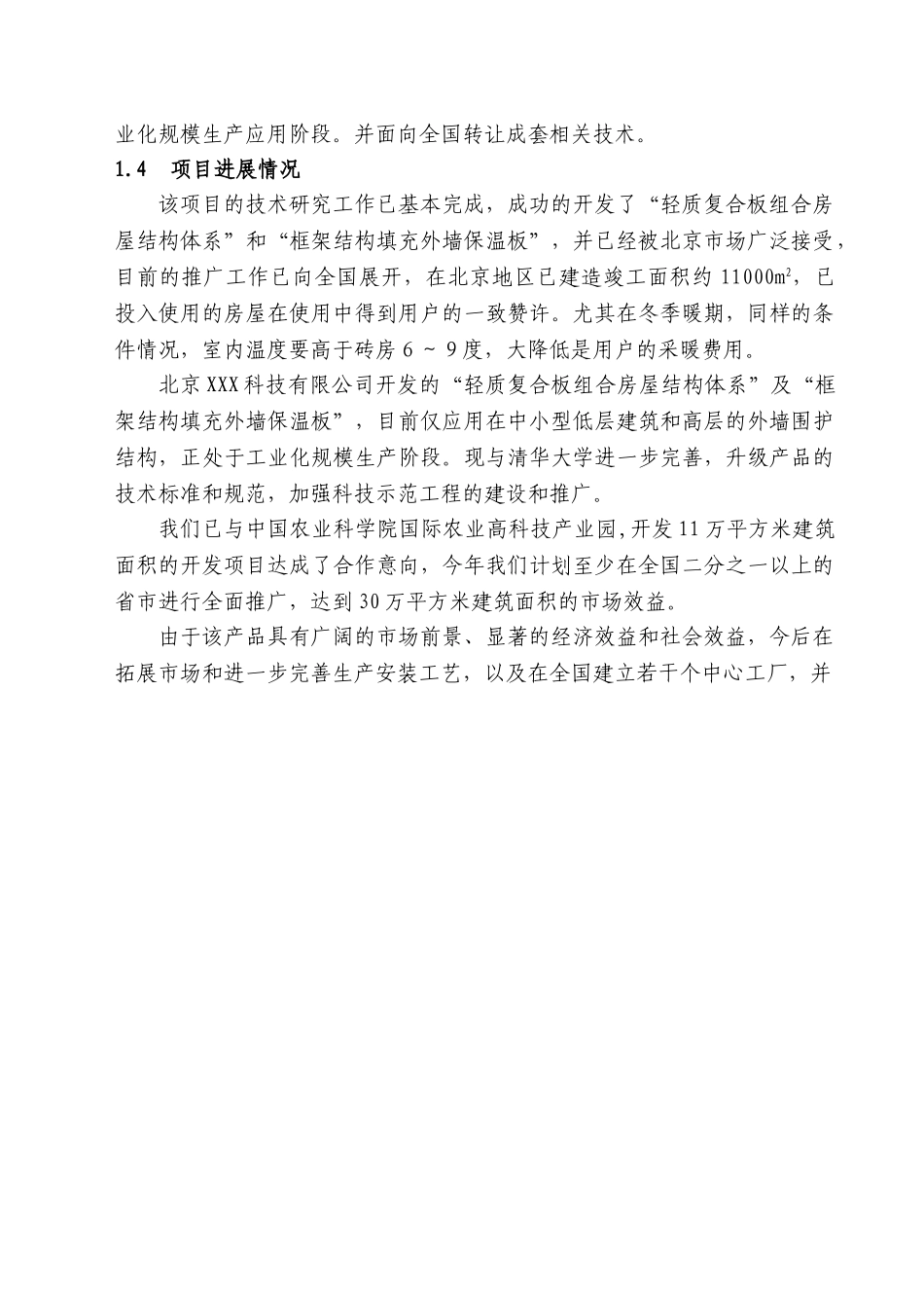 轻质复合板组合房屋结构体系.doc_第3页