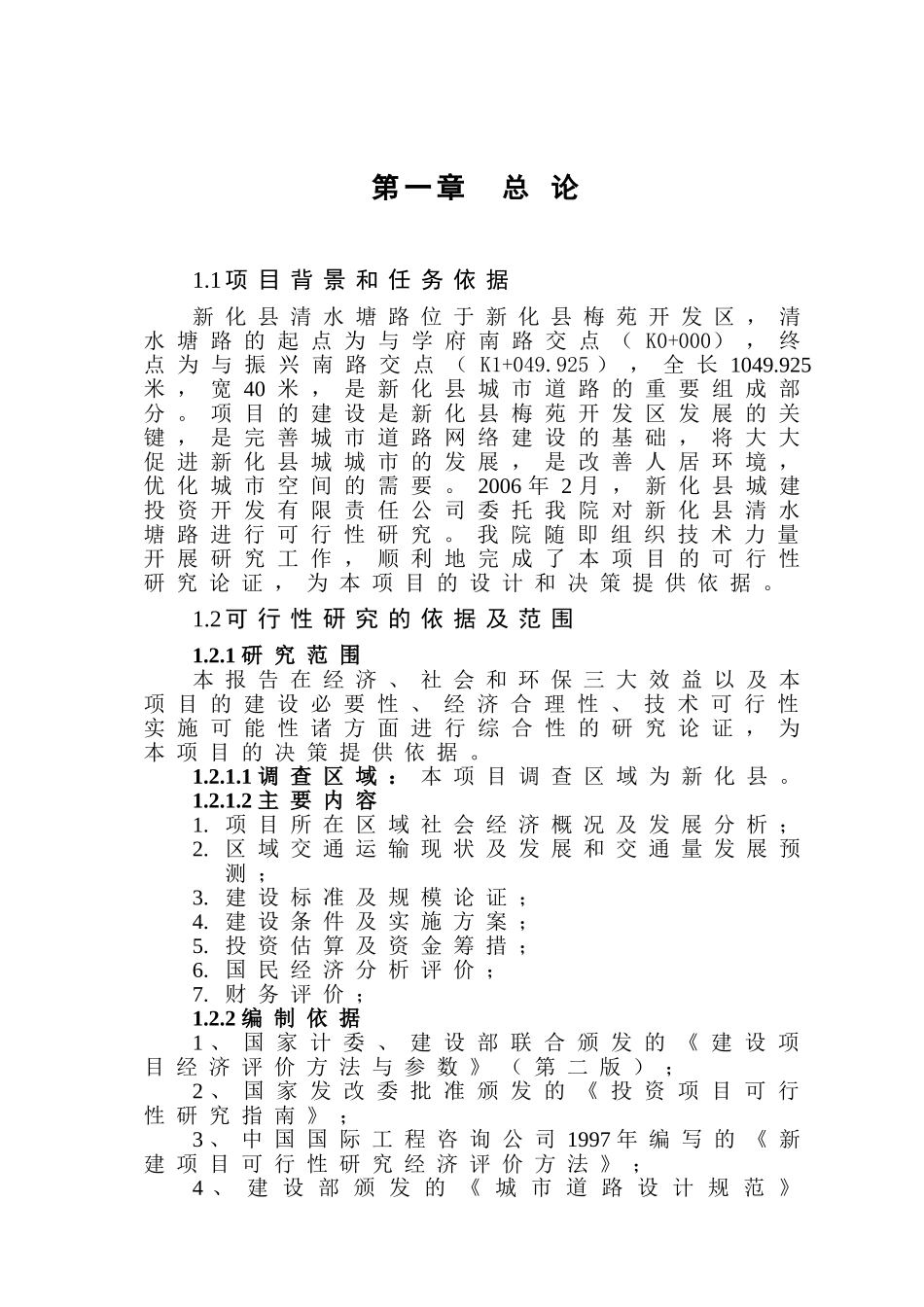 清水塘路可行性研究报告.doc_第1页