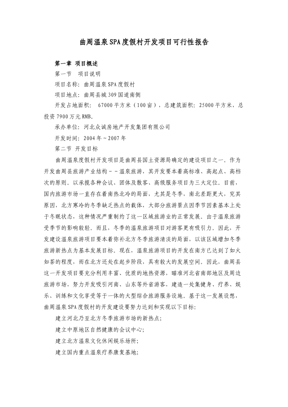 曲周温泉SA度假村开发项目可行性报告.doc_第1页