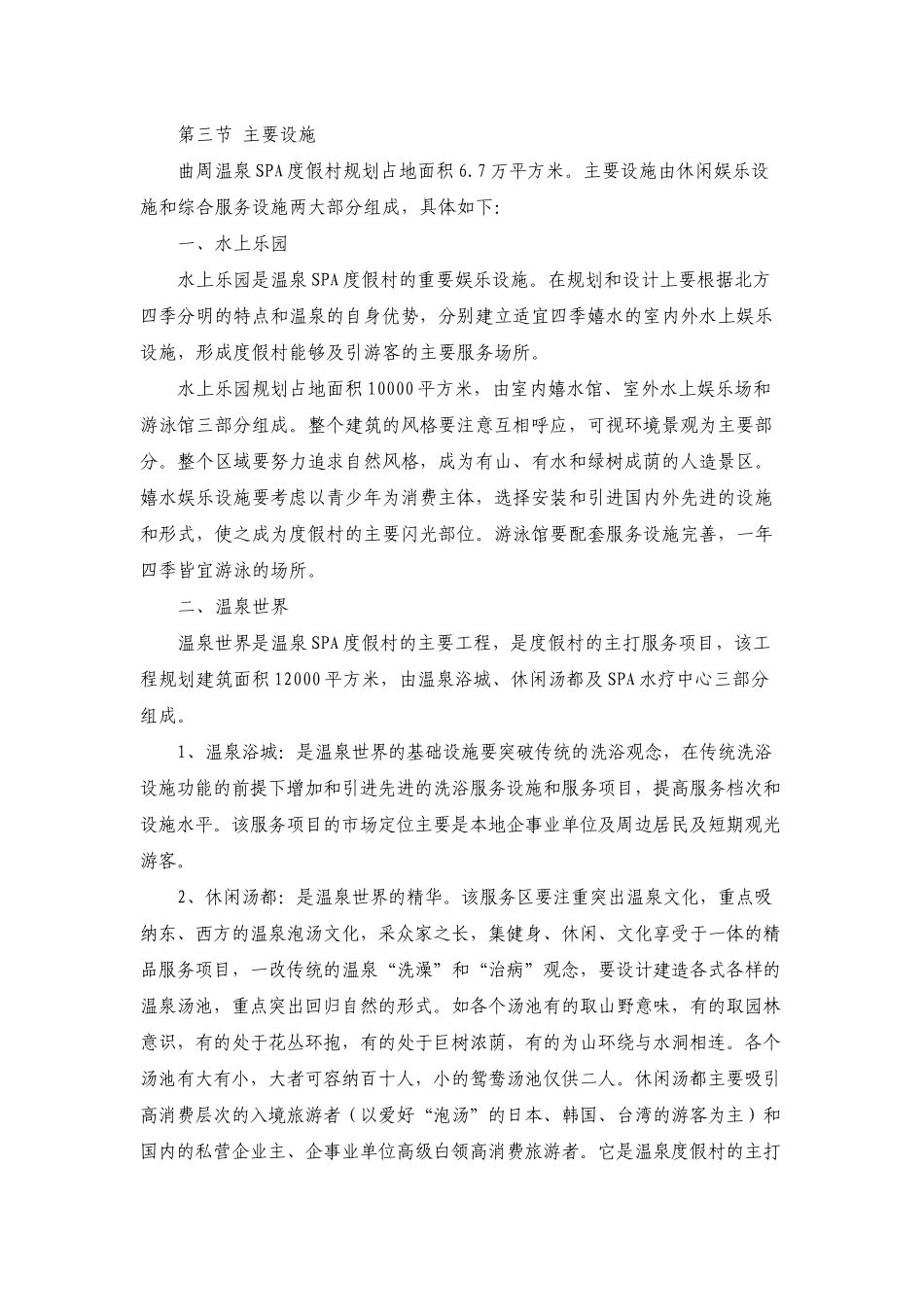 曲周温泉SA度假村开发项目可行性报告.doc_第2页