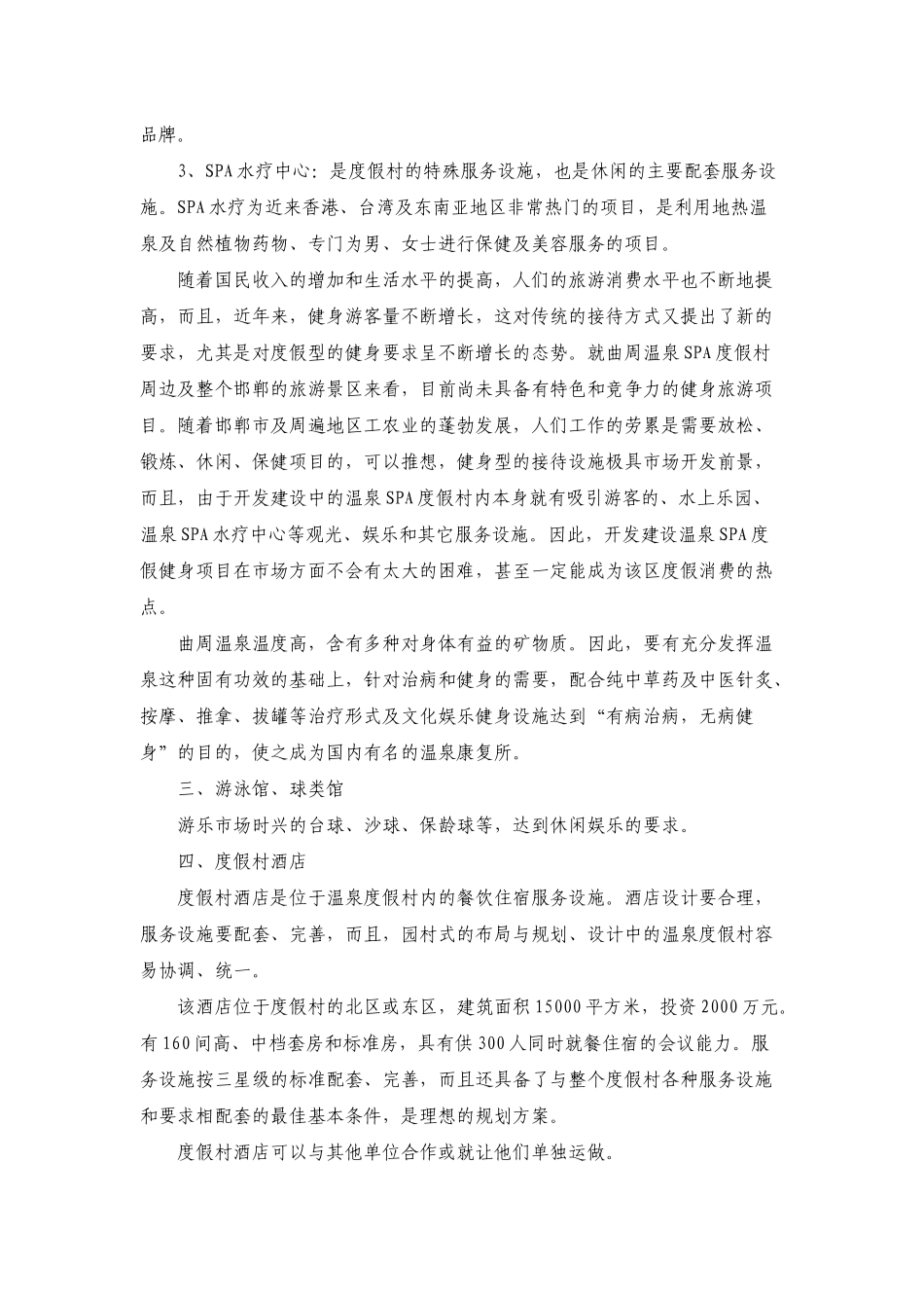 曲周温泉SA度假村开发项目可行性报告.doc_第3页