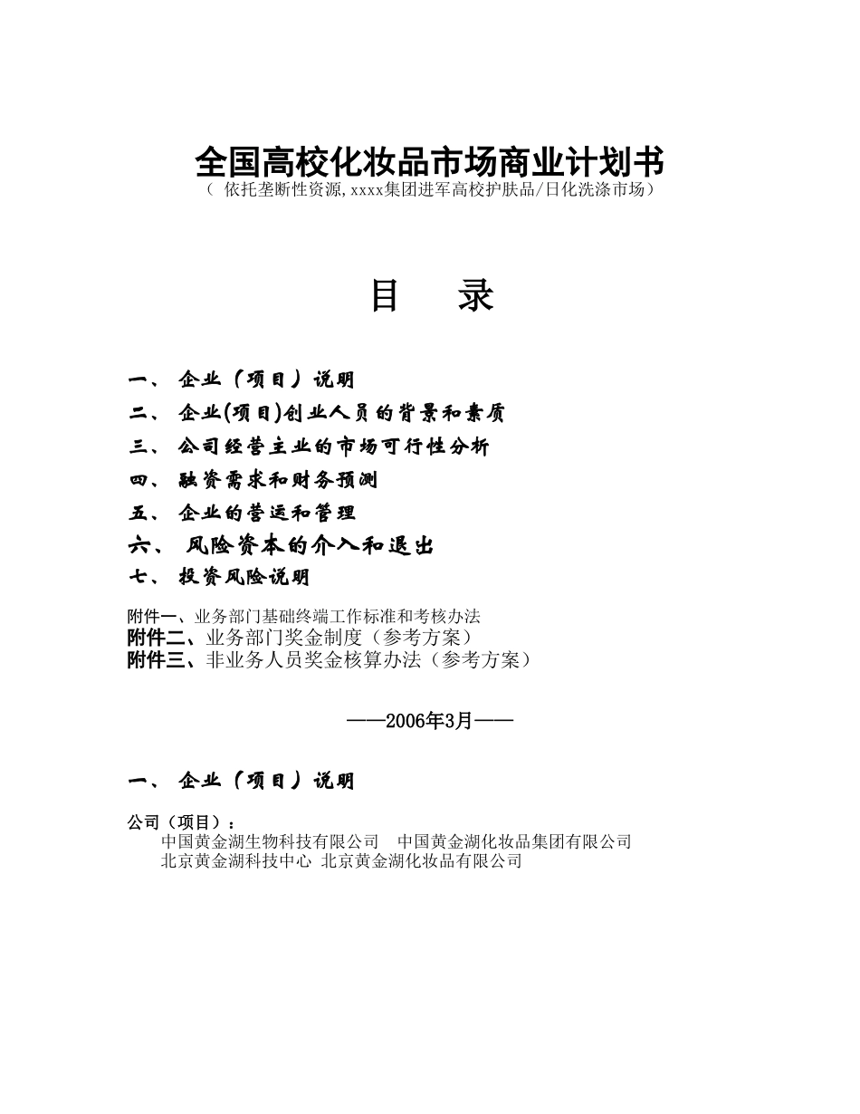全国高校化妆品市场商业计划书.doc_第1页