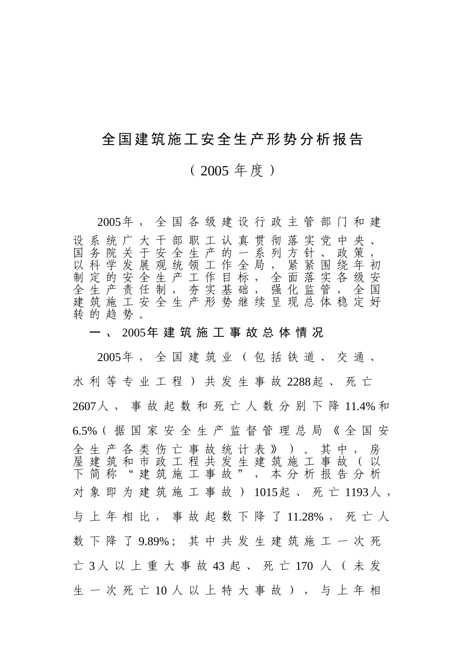 全国建筑施工安全生产形势分析报告.doc_第1页
