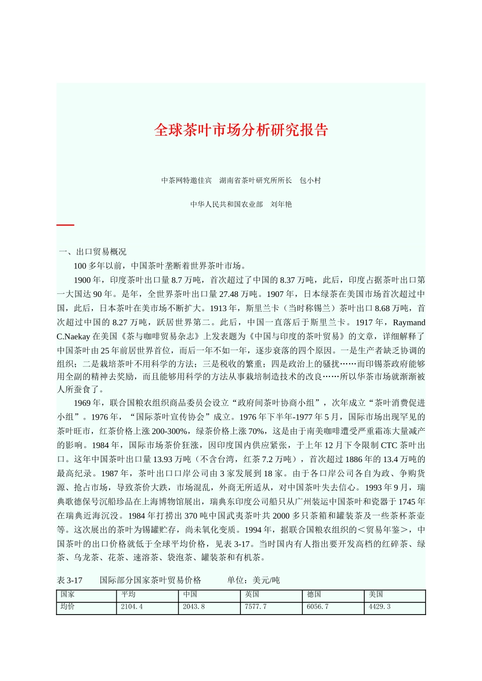 全球茶叶市场分析研究报告.doc_第2页
