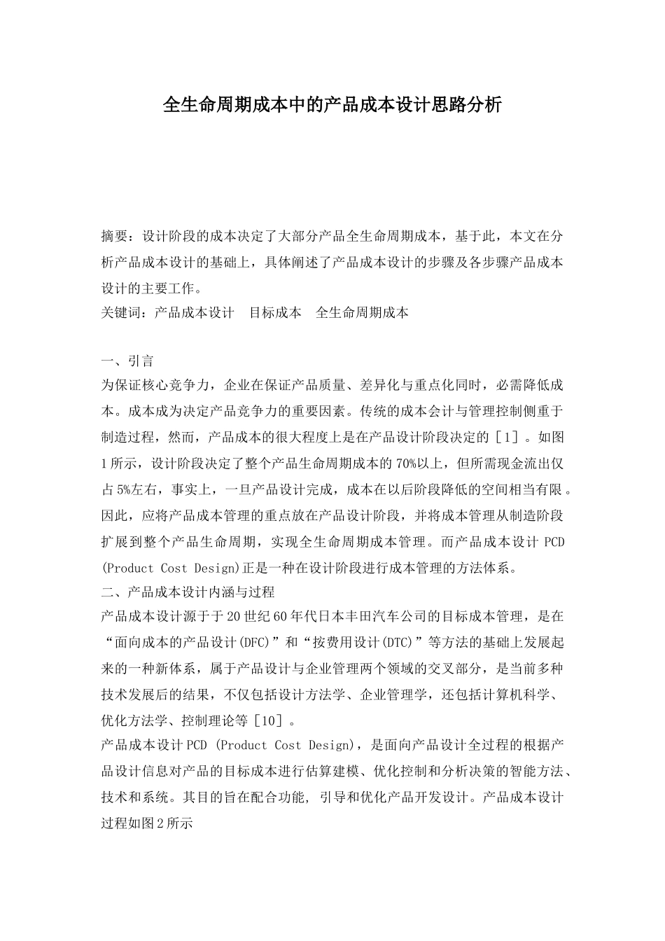 全生命周期成本中的产品成本设计思路分析.doc_第1页