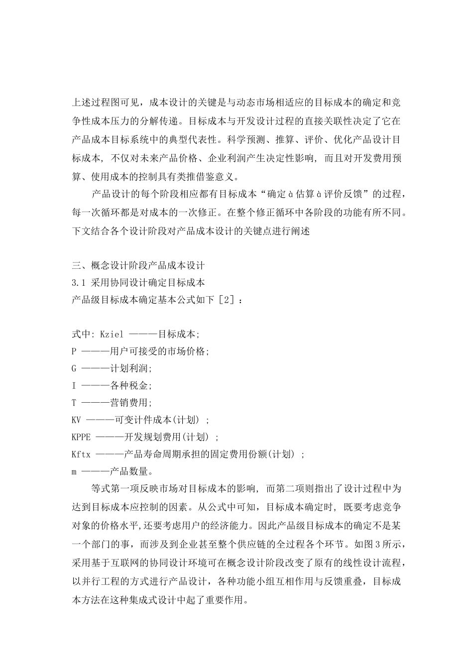 全生命周期成本中的产品成本设计思路分析.doc_第2页