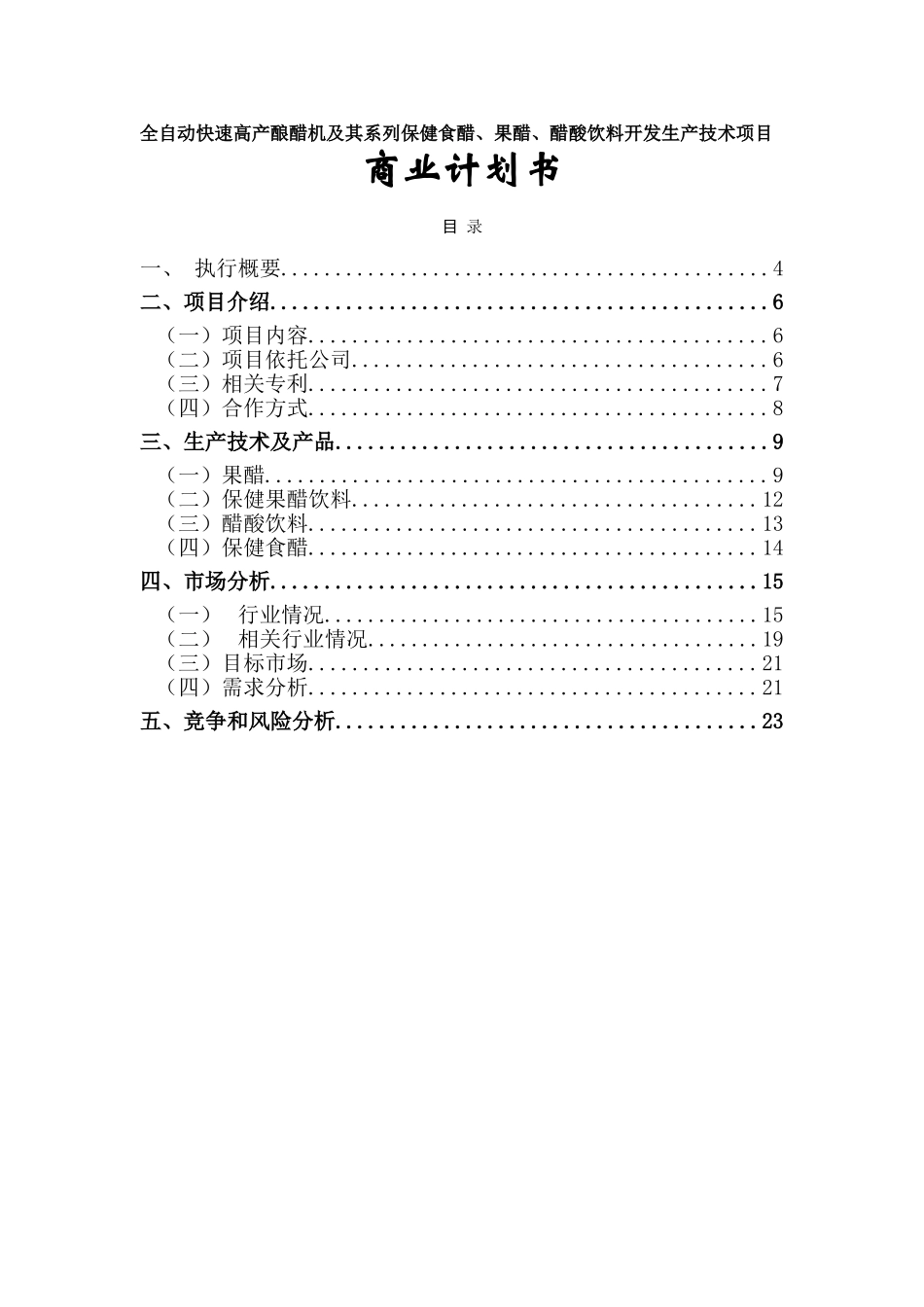全自动快速高产酿醋机及其系列保健食醋、果醋、醋酸饮料开发生产技术项目.doc_第1页