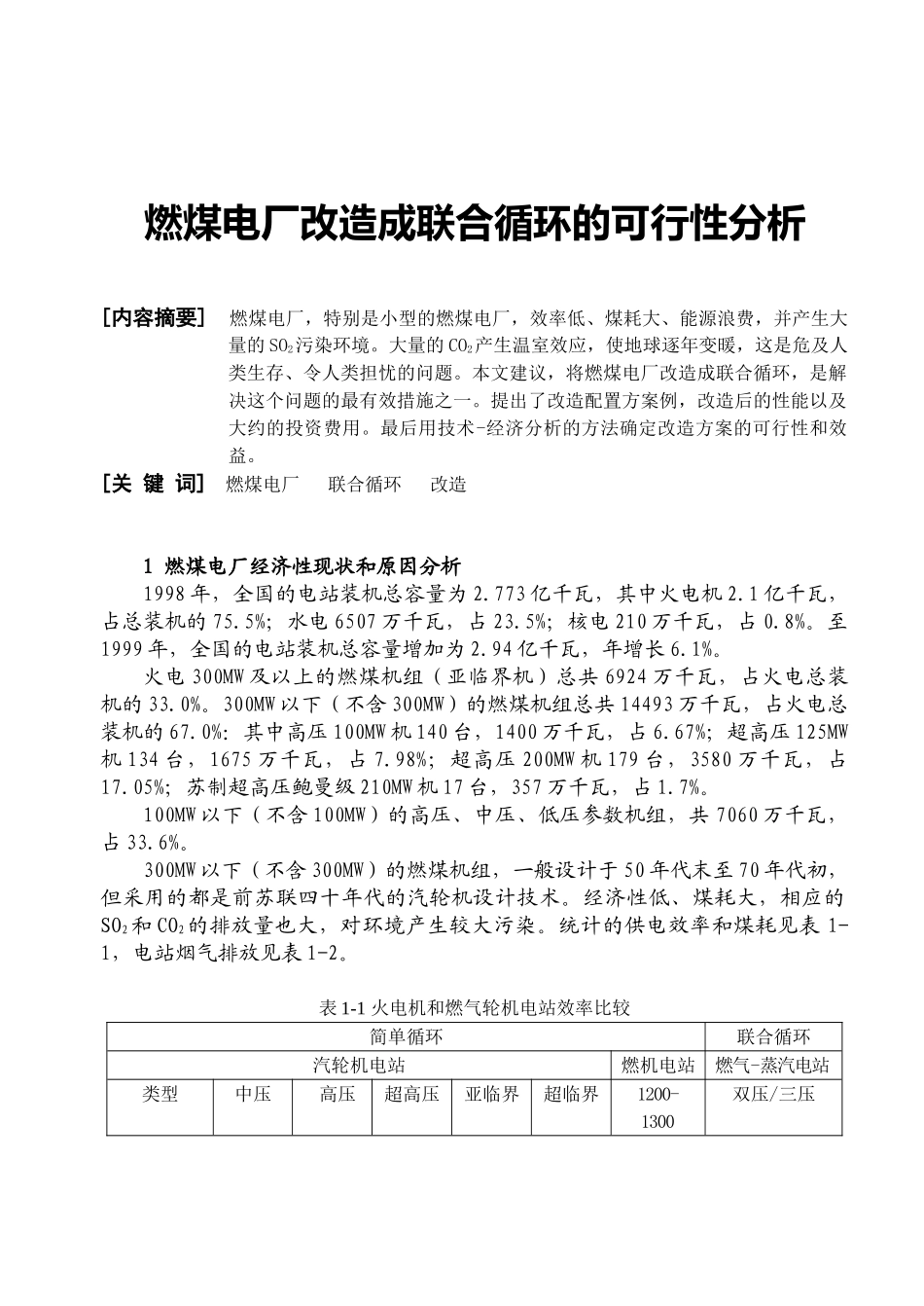 燃煤电厂改造成联合循环的可行性分析.doc_第1页