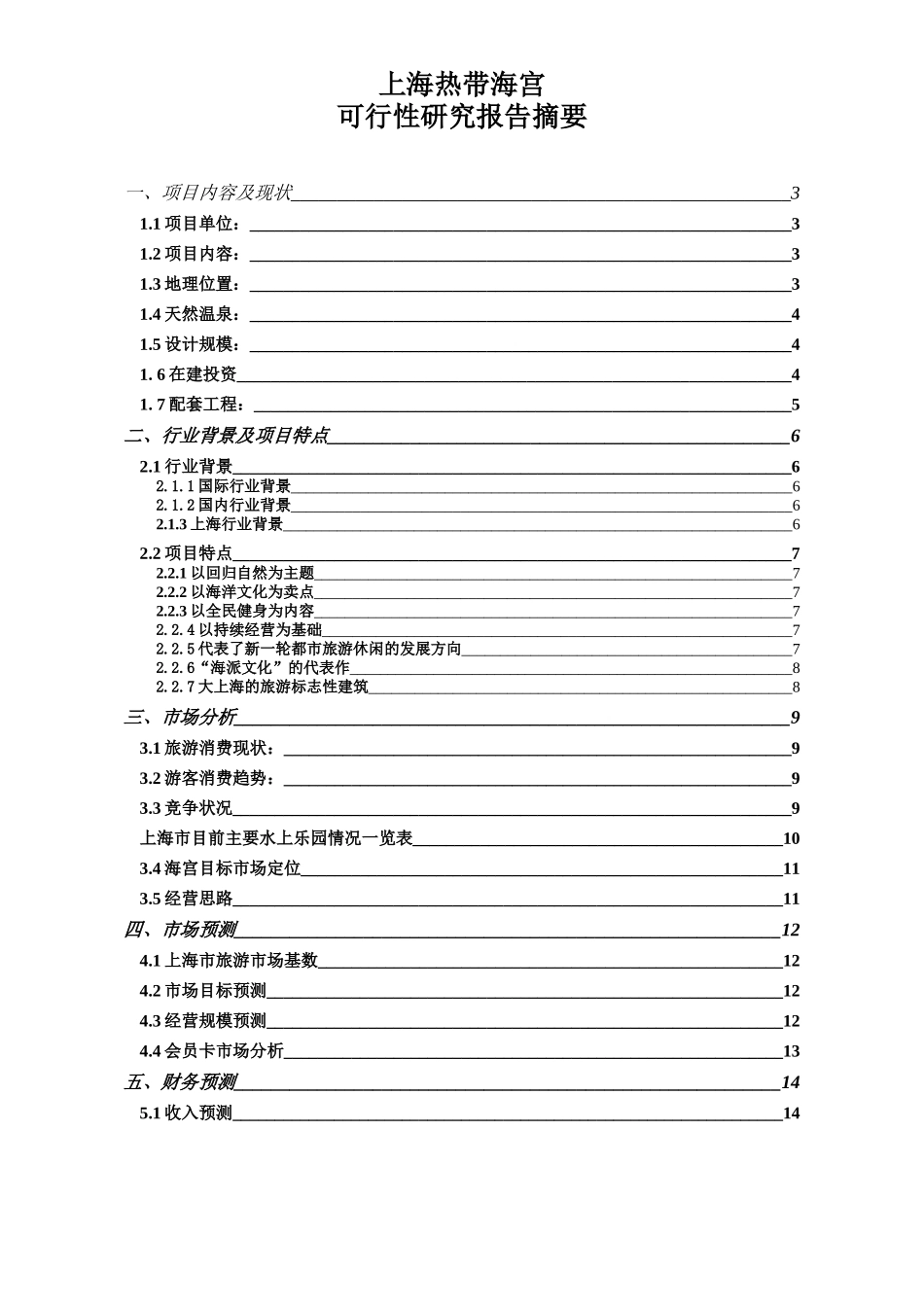 热带海宫可研摘要.doc_第1页