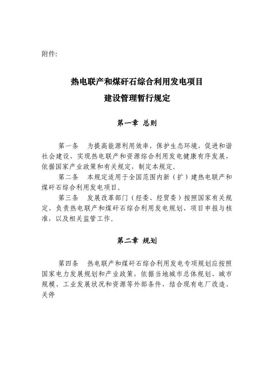 热电联产和煤矸石综合利用发电项目.doc_第1页