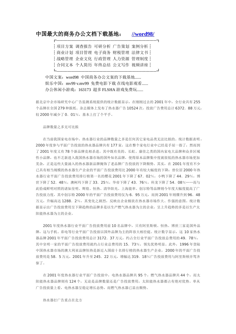 热水器行业广告投放情况调查.doc_第1页