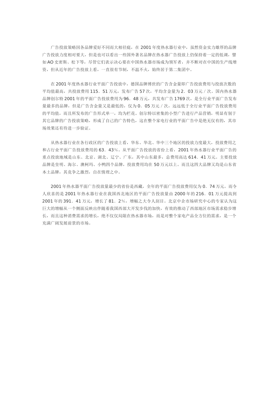 热水器行业广告投放情况调查.doc_第2页