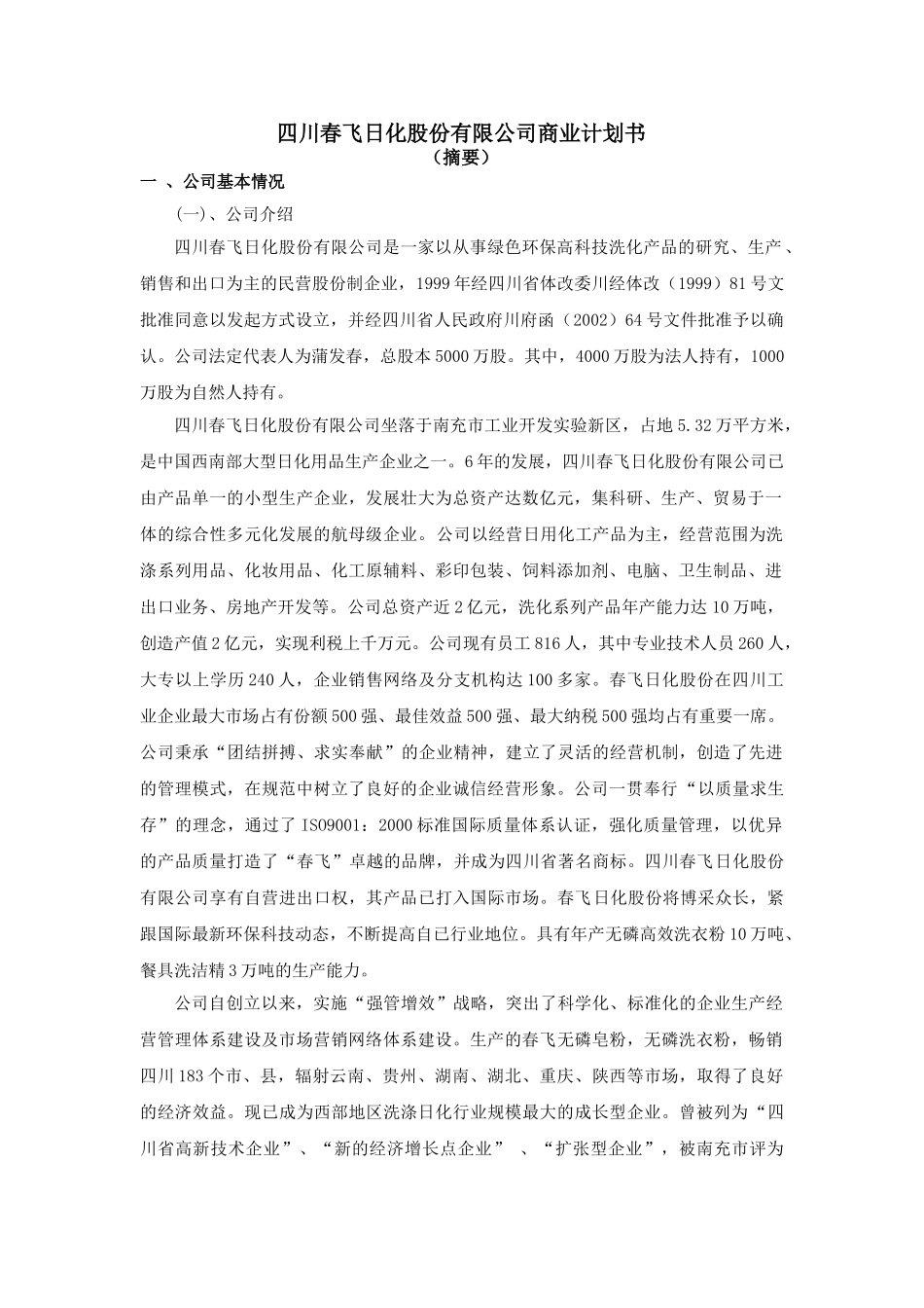 日化股份有限公司商业计划书.doc_第1页
