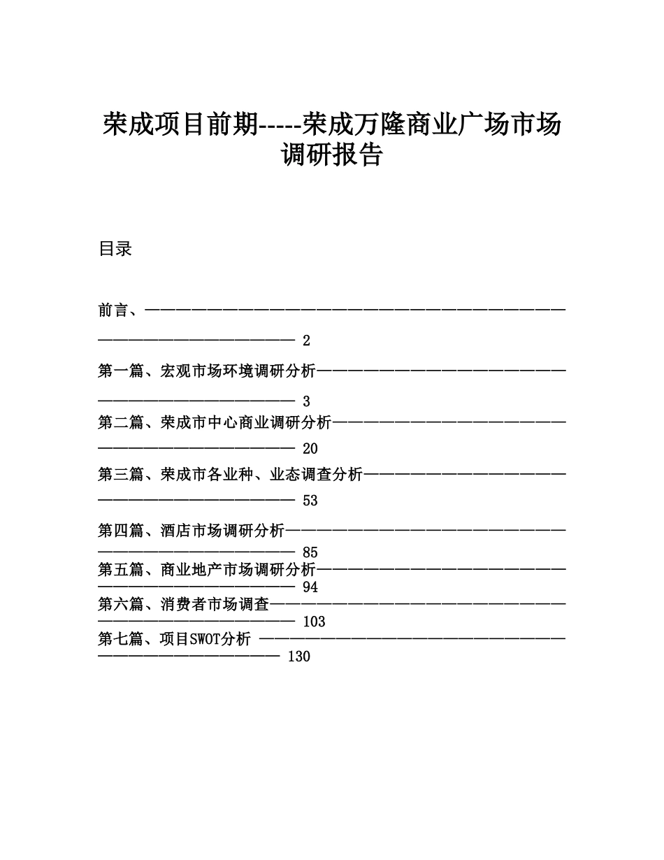 荣成项目前期-----荣成万隆商业广场市场调研报告.doc_第1页