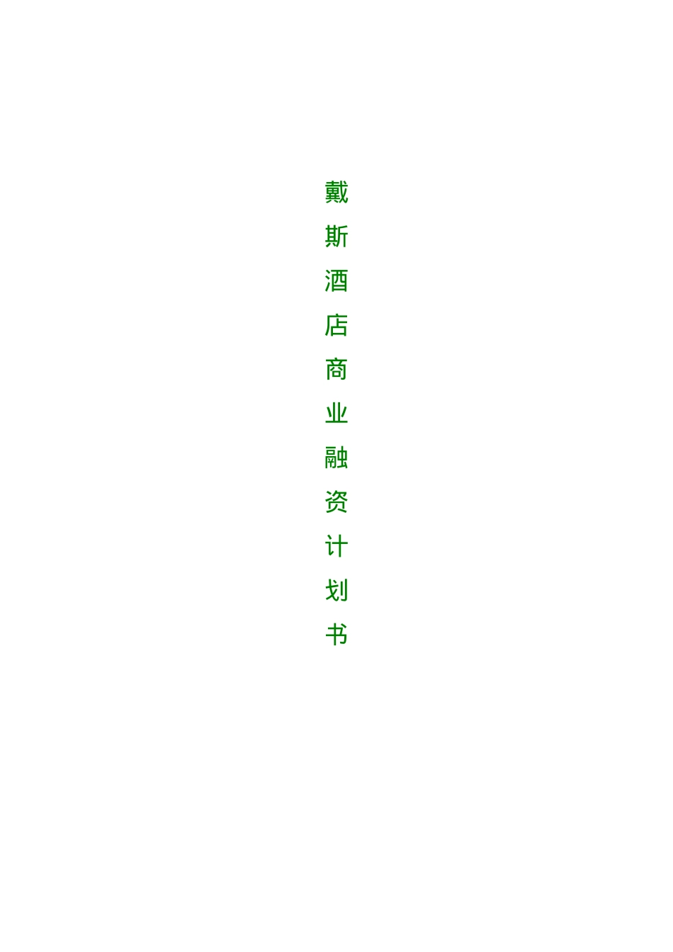 融资系列资料A6--戴斯酒店商业融资计划.doc_第1页