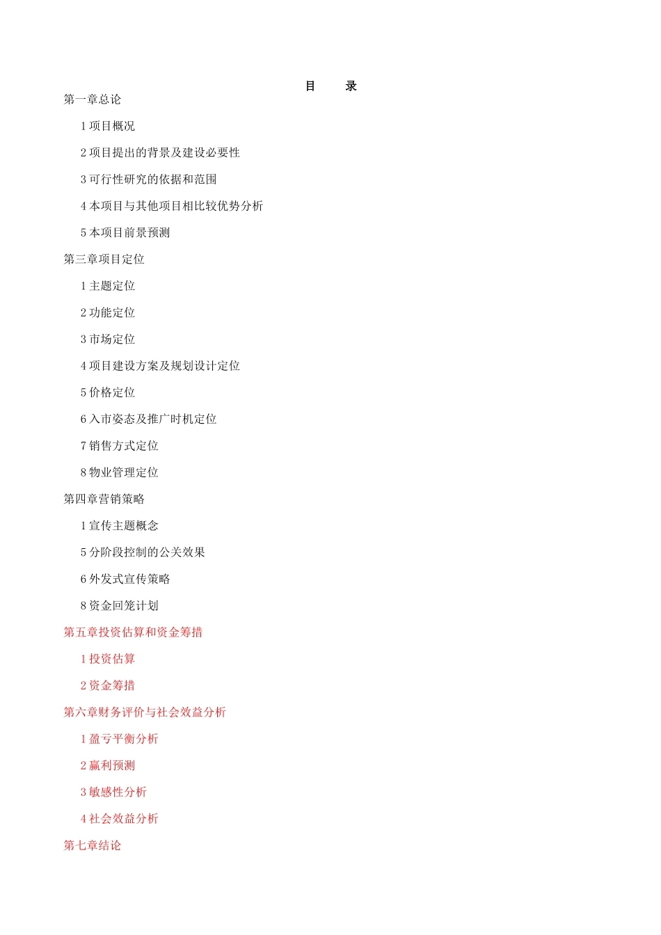 融资系列资料A6--戴斯酒店商业融资计划.doc_第2页