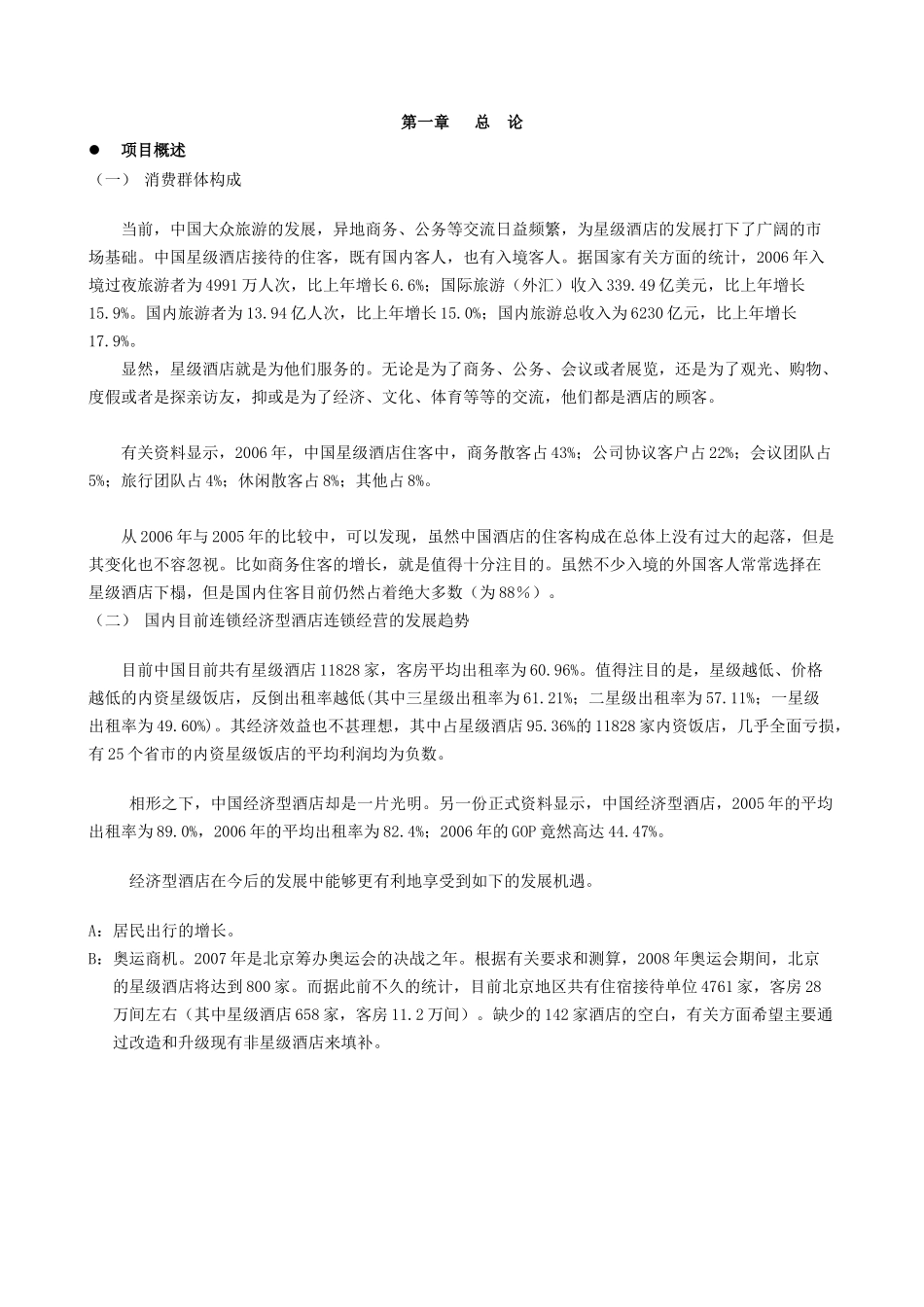 融资系列资料A6--戴斯酒店商业融资计划.doc_第3页
