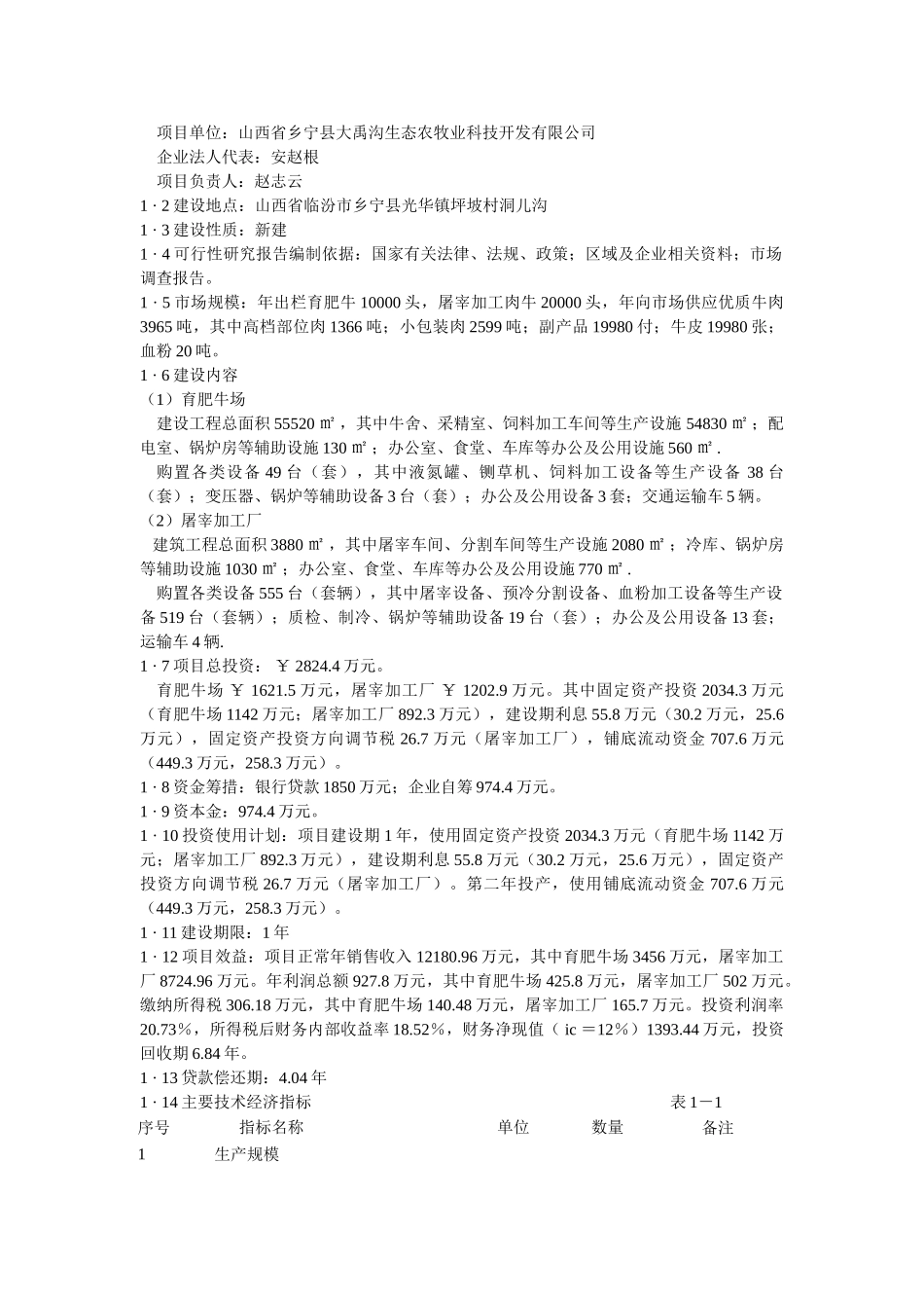 肉牛饲养及屠宰加工生产线建设项目可行性研究报告.doc_第3页