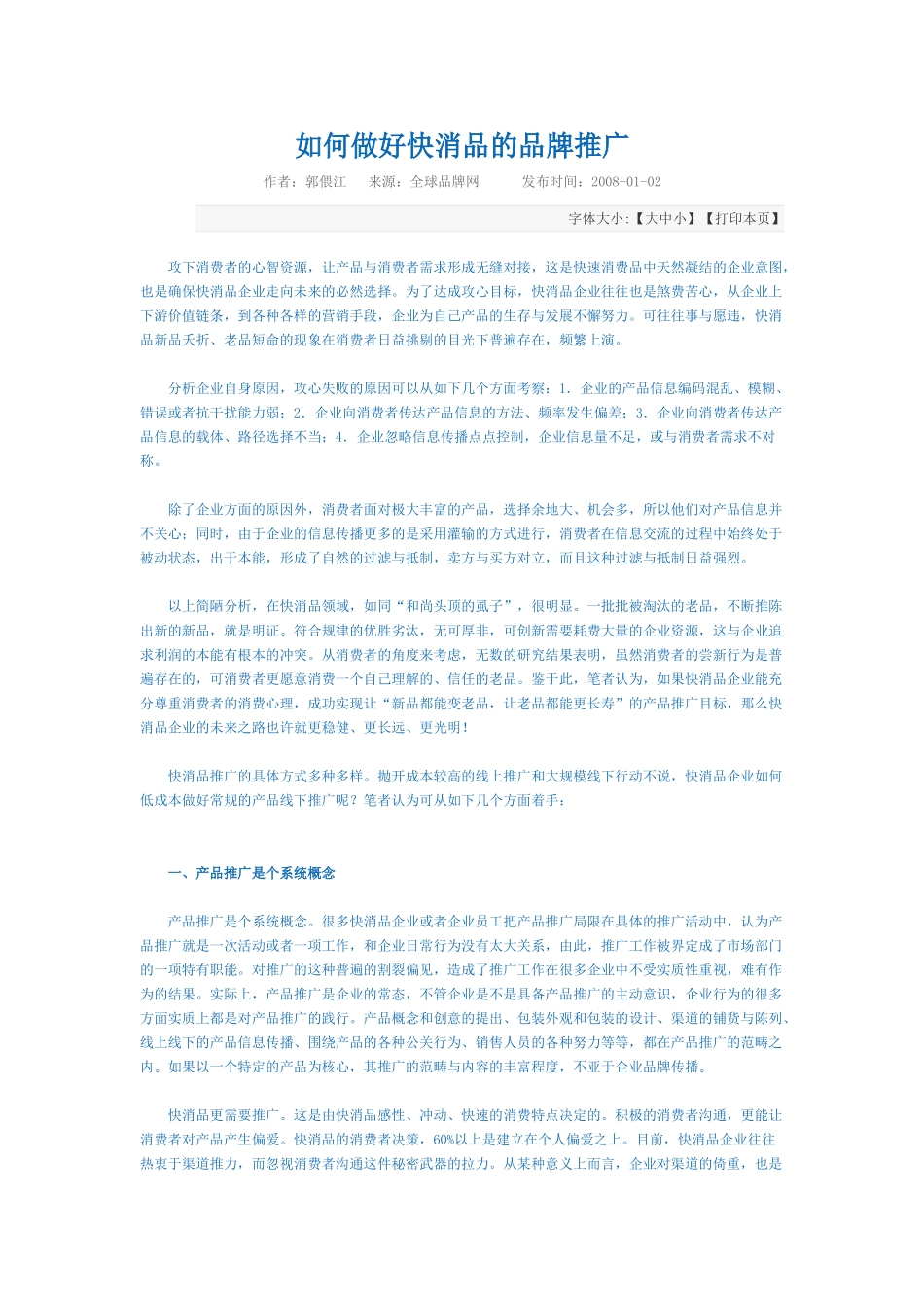 如何做好快消品的品牌推广.doc_第1页