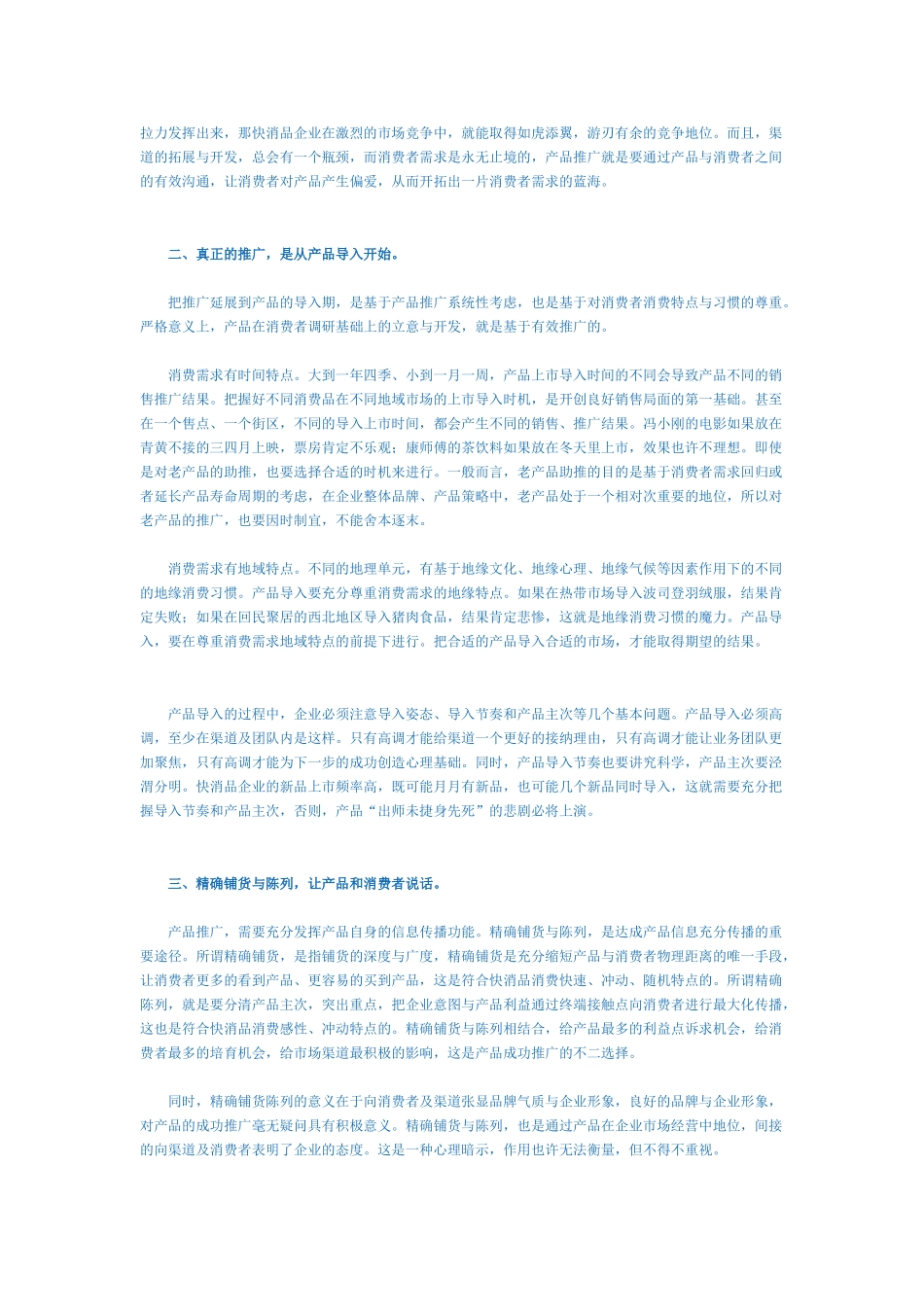 如何做好快消品的品牌推广.doc_第3页