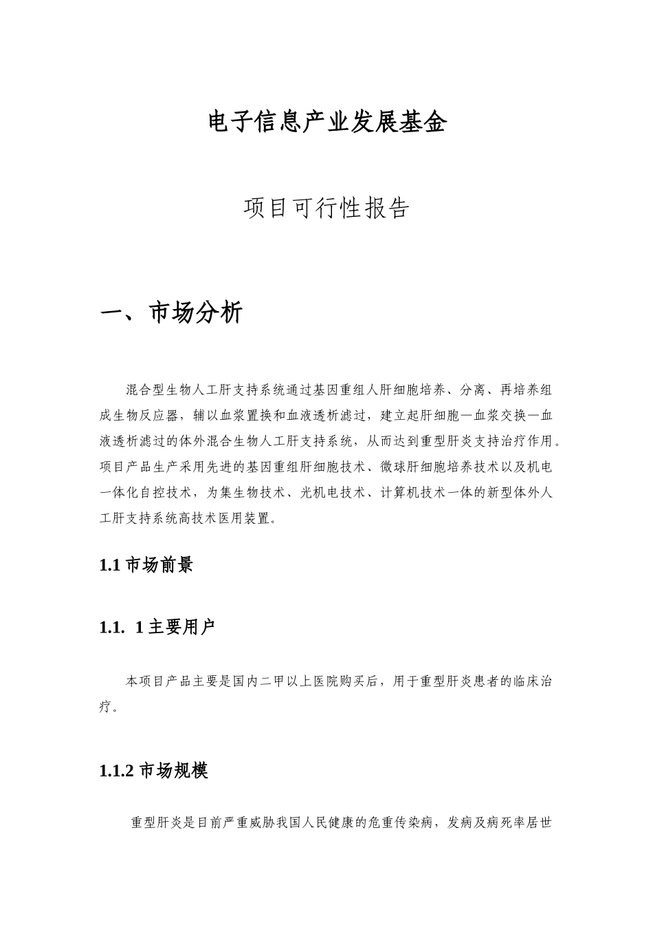 赛诺混合型生物人工肝支持系统（可行性报告）.doc_第1页