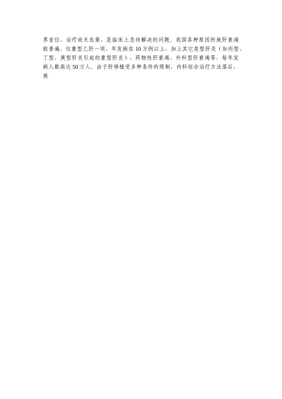 赛诺混合型生物人工肝支持系统（可行性报告）.doc_第2页