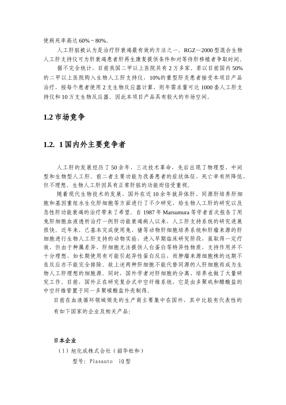 赛诺混合型生物人工肝支持系统（可行性报告）.doc_第3页