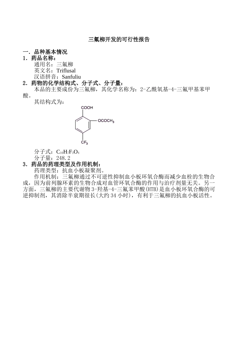 三氟柳开发的可行性报告.doc_第1页
