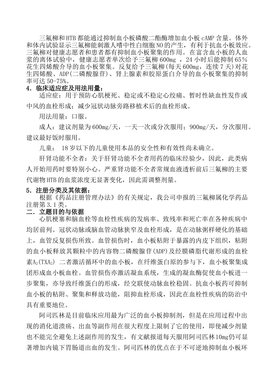 三氟柳开发的可行性报告.doc_第2页
