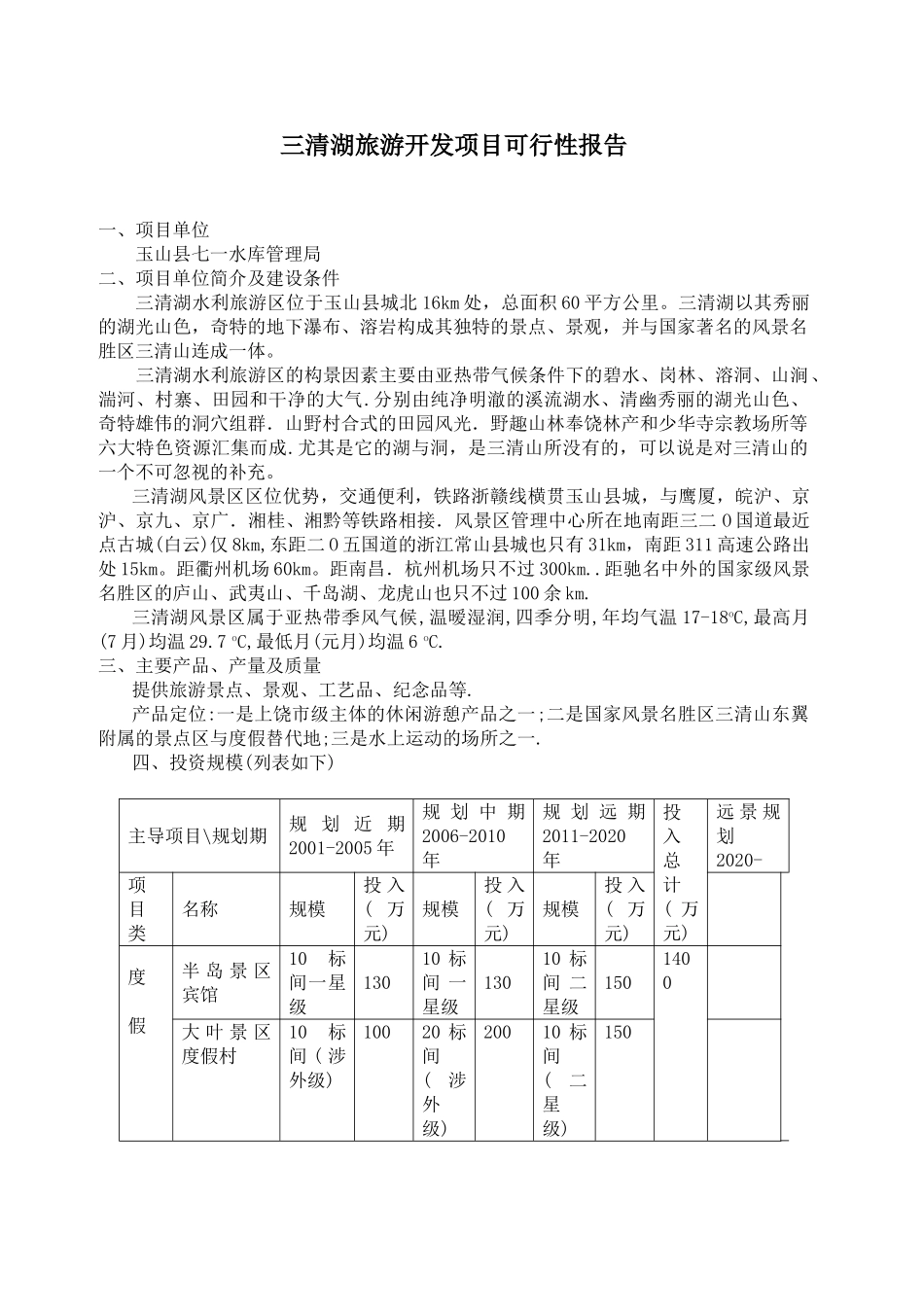 三清湖旅游开发项目可行性报告.doc_第1页