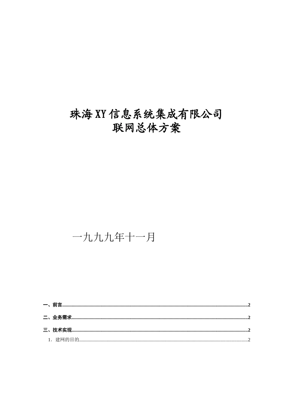 三网联网总体方案.doc_第1页