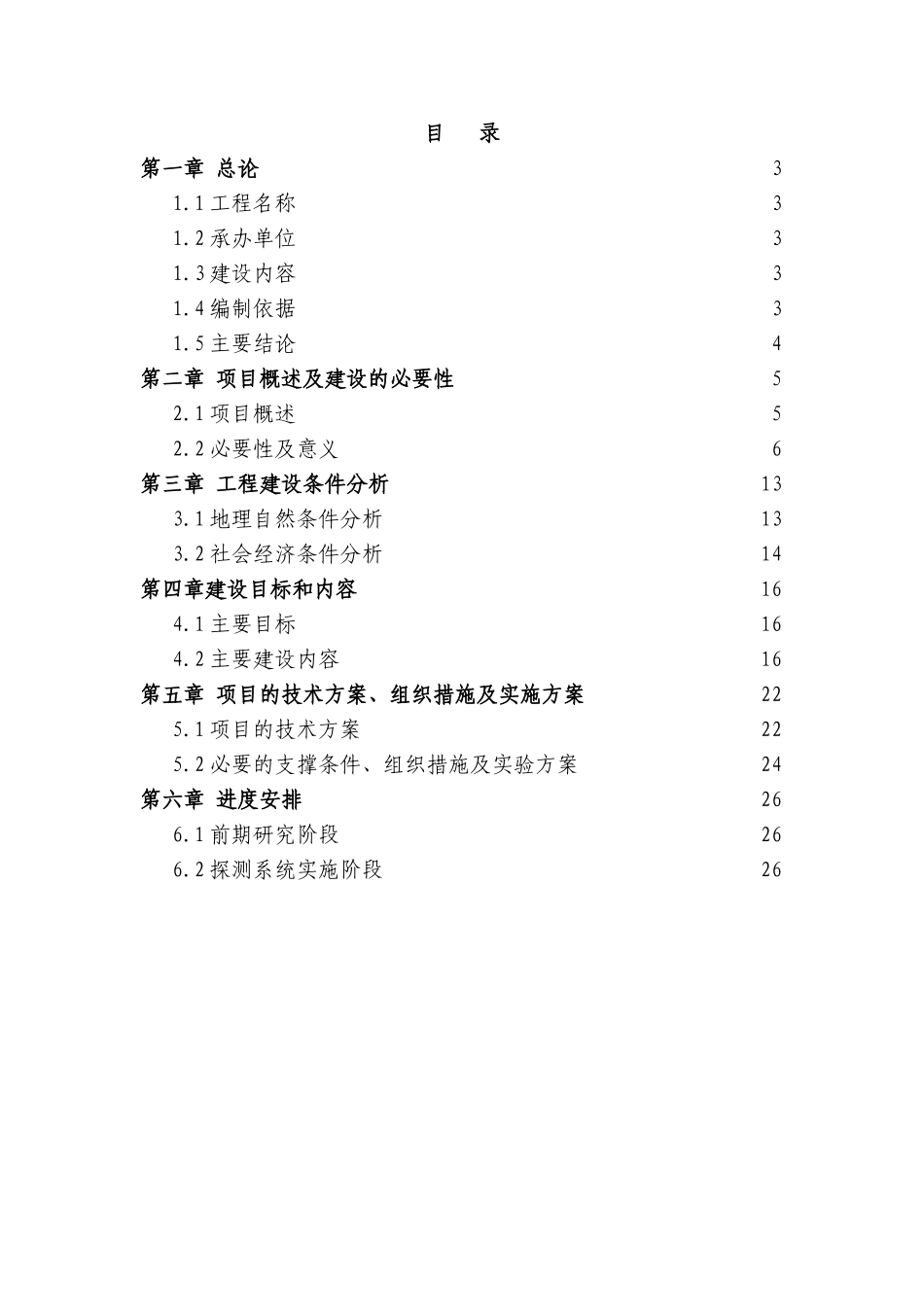 厦金航线气象保障服务系统建设可行性研究报告.doc_第1页