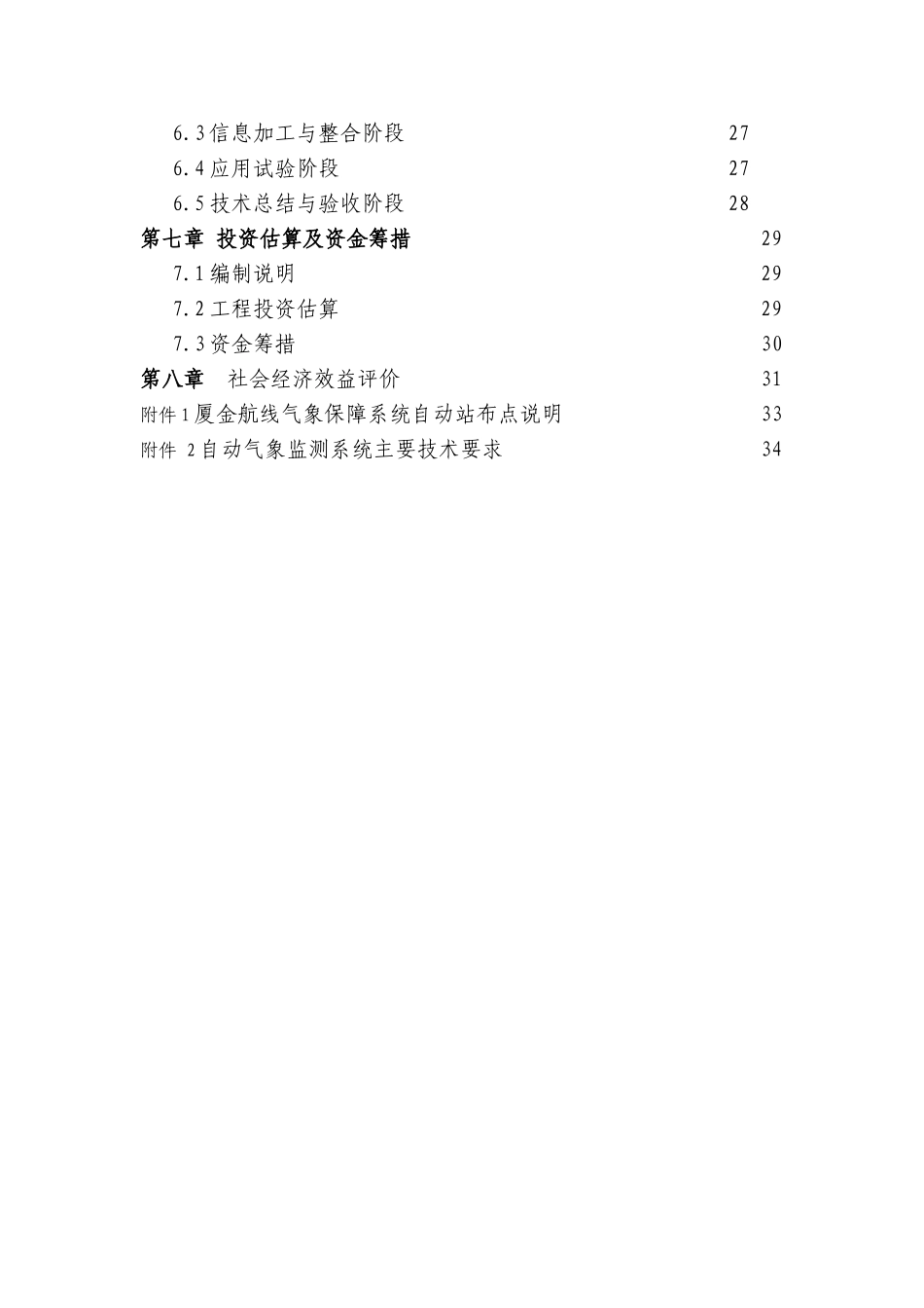 厦金航线气象保障服务系统建设可行性研究报告.doc_第2页