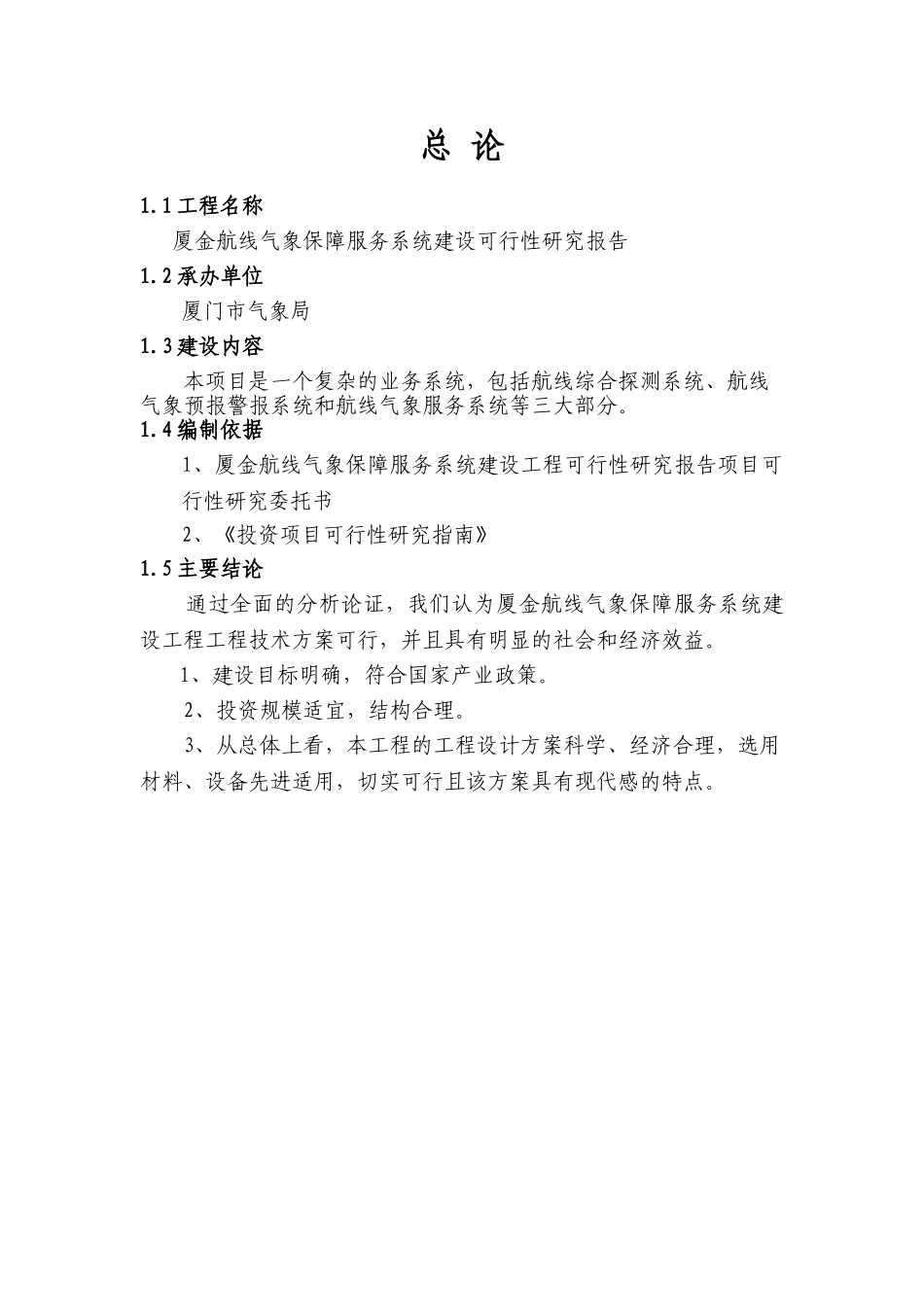 厦金航线气象保障服务系统建设可行性研究报告.doc_第3页