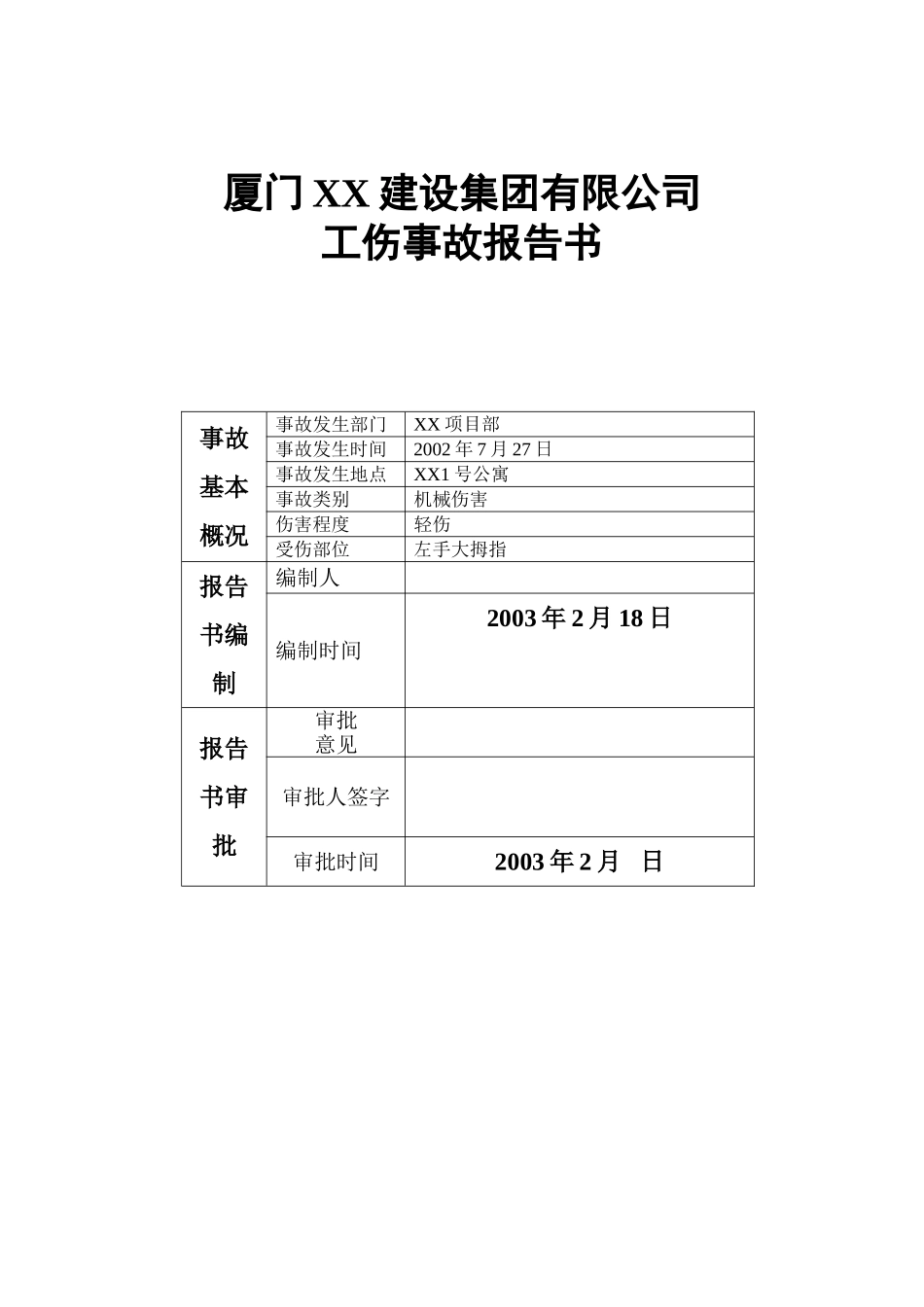 厦门某某建设集团有限公司工伤事故报告书.doc_第1页