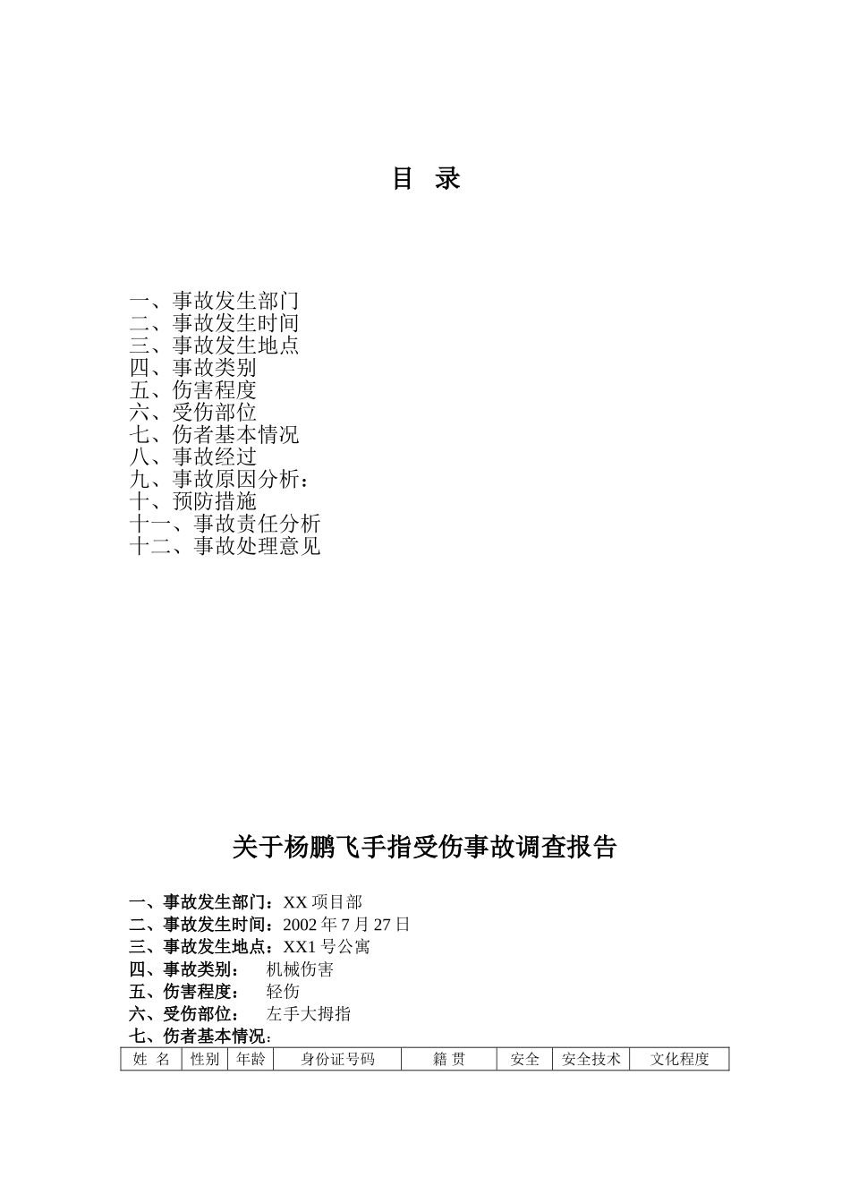 厦门某某建设集团有限公司工伤事故报告书.doc_第2页