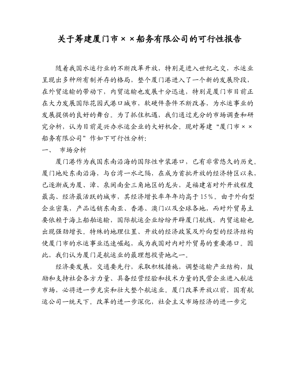 厦门市某某船务有限公司的可行性报告.doc_第1页