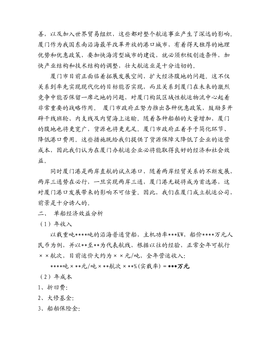 厦门市某某船务有限公司的可行性报告.doc_第2页