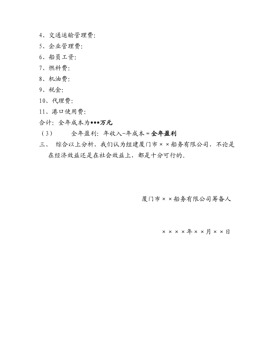 厦门市某某船务有限公司的可行性报告.doc_第3页