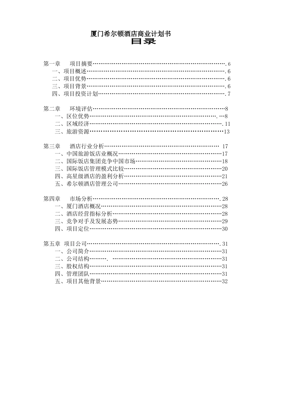 厦门希尔顿酒店商业计划书.doc_第1页