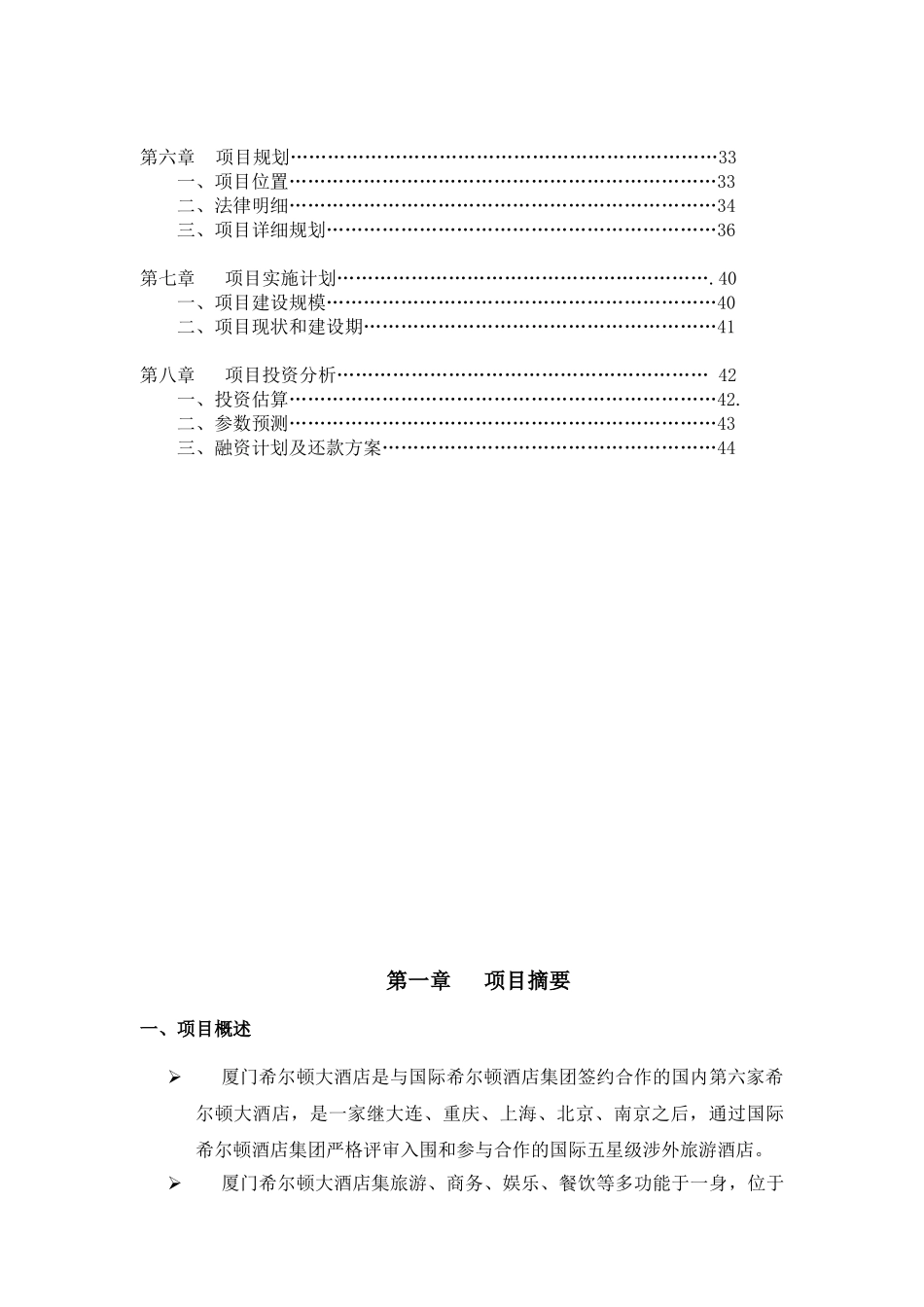 厦门希尔顿酒店商业计划书.doc_第2页