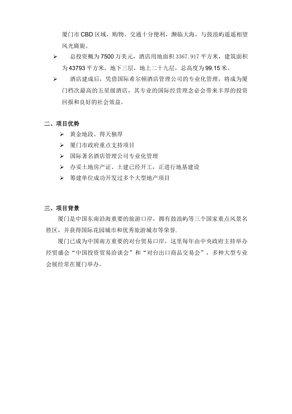 厦门希尔顿酒店商业计划书.doc_第3页